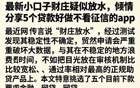最新小口子财庄疑似放水，倾情分享5个贷款好做不看征信的app