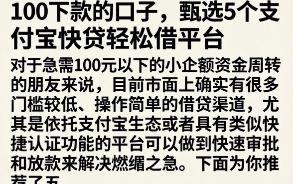 100下款的口子,甄选5个支付宝快贷轻松借平台