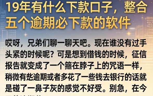19年有什么下款的口子，整合五个逾期必下款的软件