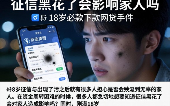 征信黑花了会影响家人吗,陈列五个18岁必下款的网贷软件