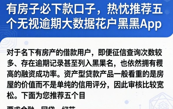 有房子必下款口子，热忱推荐五个无视逾期大数据花户黑户app