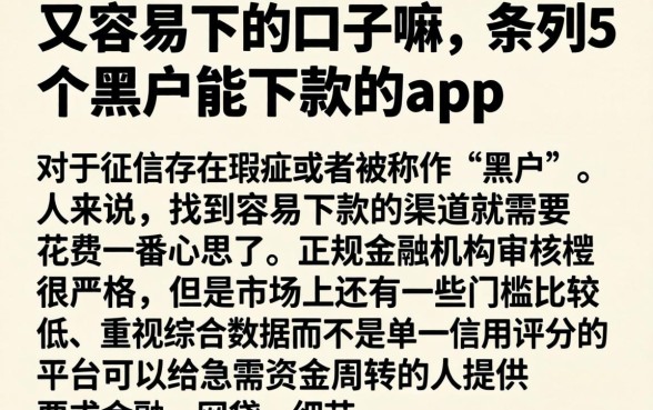 又容易下的口子嘛，条列5个黑户能下款的app