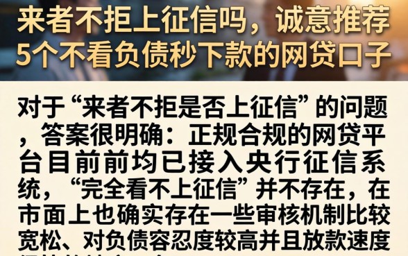 来者不拒上征信吗，诚意推荐5个不看负债秒下款的网贷口子