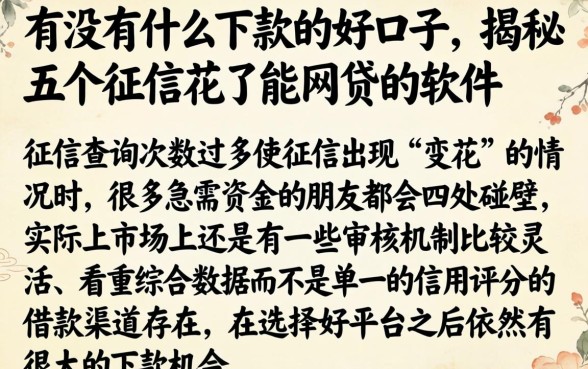有没有什么下款的好口子，揭秘五个征信花了能网贷的软件