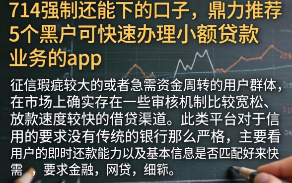 714强制还能下的口子,鼎力推荐5个黑户可快速办理小额贷款业务的app