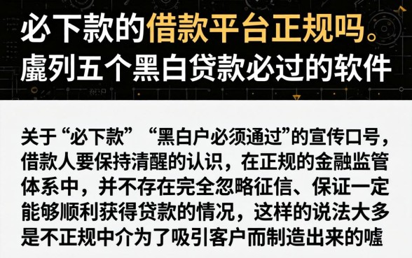 必下款的借款平台正规吗，胪列五个黑白贷款必过的软件