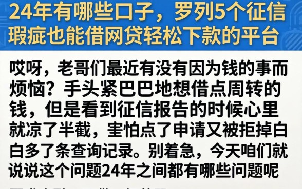 24年有哪些口子，罗列5个征信瑕疵也能借网贷轻松下款的平台