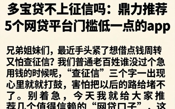 多宝贷不上征信吗，鼎力推荐5个网贷平台门槛低一点的app