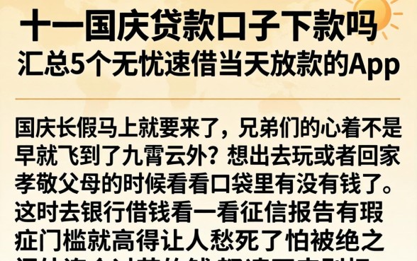 十一国庆贷款口子下款吗，汇总5个无忧速借当天放款的app