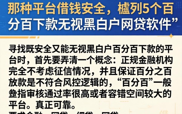 那种平台借钱安全，胪列5个百分百下款无视黑白户网贷软件