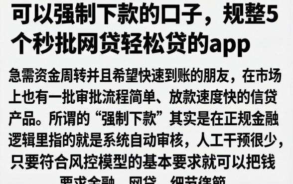 可以强制下款的口子，规整5个秒批网贷轻松贷的app