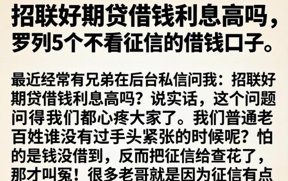 招联好期贷借钱利息高吗，罗列5个不看征信的借钱口子