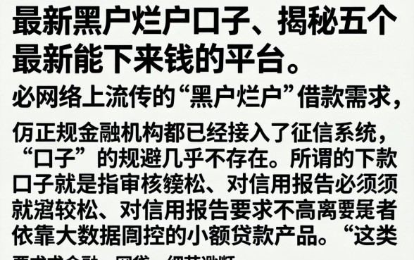 最新黑户烂户口子，揭秘五个最新能下来钱的平台