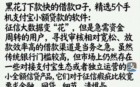 黑花了下款快的借款口子，精选5个手机支付宝小额贷款的软件