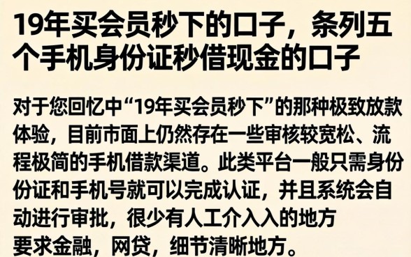 19年买会员秒下的口子，条列五个手机身份证秒借现金的口子