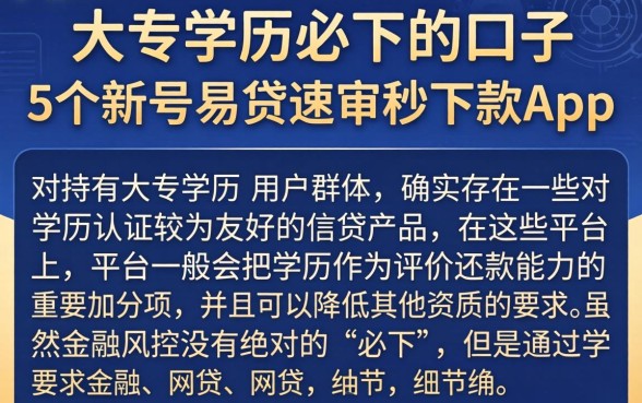 大专学历必下的口子，详细阐述5个新号易贷速审秒下款app
