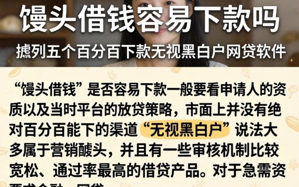 馒头借钱容易下款吗，胪列五个百分百下款无视黑白户网贷软件
