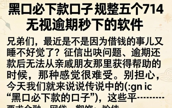黑口必下款的口子，规整五个714无视逾期秒下的软件
