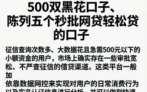 500双黑花口子，陈列五个秒批网贷轻松贷的口子
