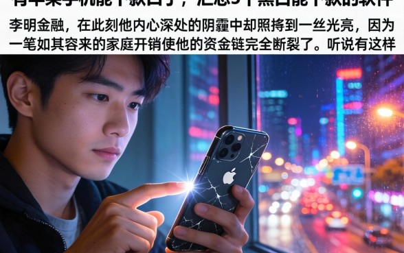 有苹果手机能下款的口子，汇总5个黑户能下款的软件