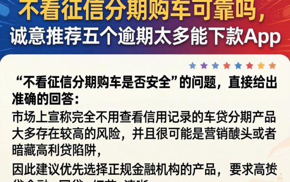 不看征信分期购车可靠吗,诚意推荐五个逾期太多能下款app