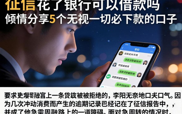 征信花了银行可以借款吗，倾情分享5个无视一切必下款的口子