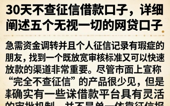 30天不查征信借款口子，详细阐述五个无视一切的网贷口子