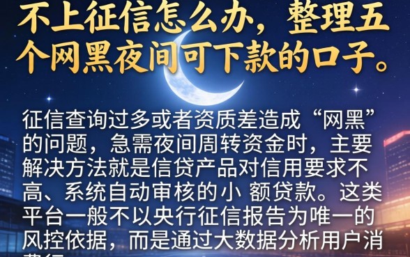 不上征信的怎么办，整理五个网黑夜间可下款的口子