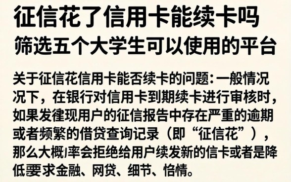 征信花了信用卡能续卡吗,筛选五个大学生可以使用的平台