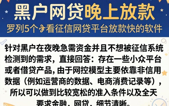 黑户网贷晚上放款，罗列5个不看征信网贷平台放款快的软件