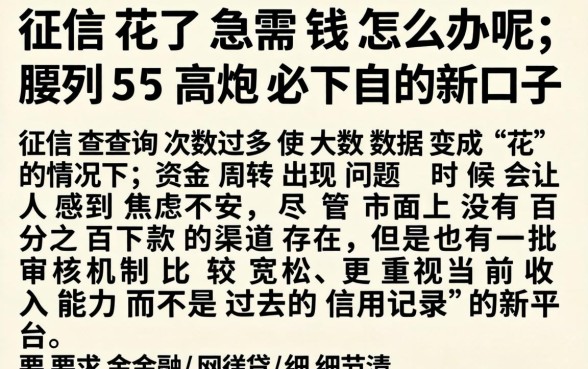 征信花了急需钱怎么办呢，胪列5个高炮必下的新口子