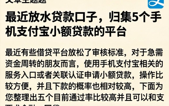最近放水贷款口子，归集5个手机支付宝小额贷款的平台