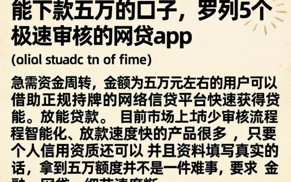 能下款五万的口子，罗列5个极速审核的网贷app