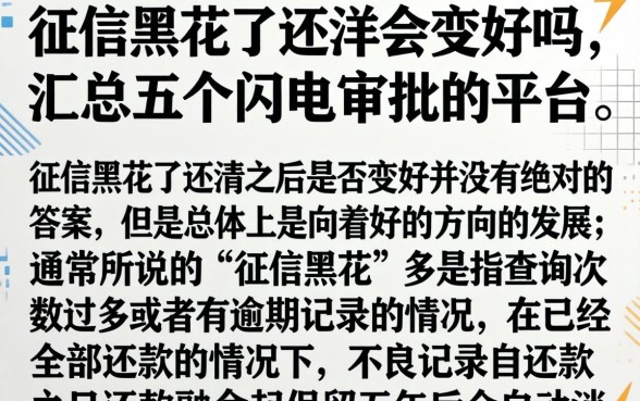 征信黑花了还清会变好吗，汇总五个闪电审批的平台