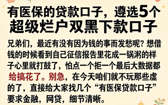 有医保的贷款口子，遴选5个超级烂户双黑下款口子