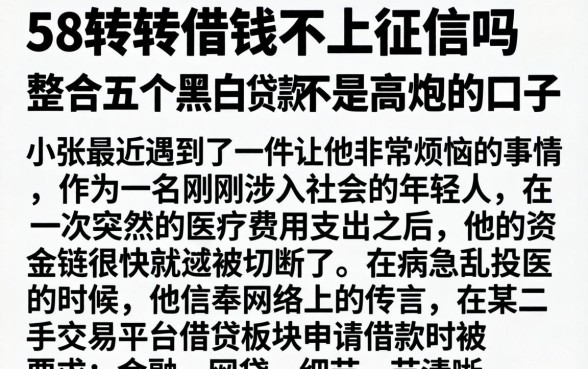 58转转借钱不上征信吗,整合五个黑白贷款不是高炮的口子