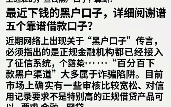 最近下钱的黑户口子，详细阐述五个靠谱的借款口子