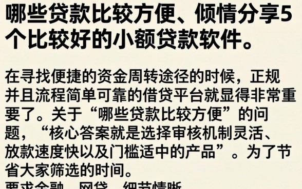 哪些贷款比较方便，倾情分享5个比较好的小额贷款软件