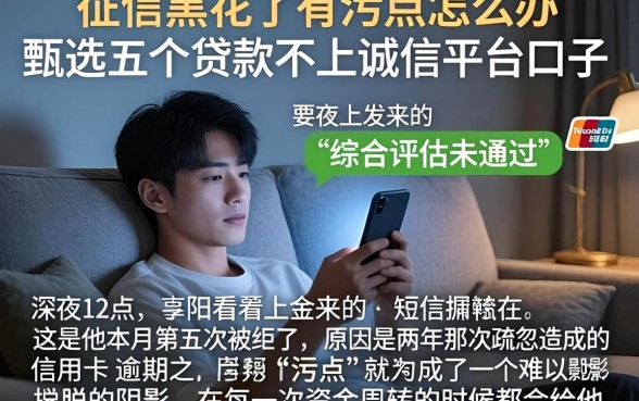 征信黑花了有污点怎么办，甄选五个贷款不上诚信平台的口子