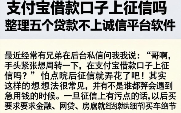 支付宝借款口子上征信吗，整理五个贷款不上诚信平台的软件