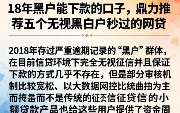 18年黑户能下款的口子，鼎力推荐五个无视黑白户秒过的网贷