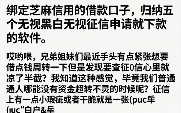 绑定芝麻信用的借款口子，归纳五个无视黑白无视征信申请就下款的软件