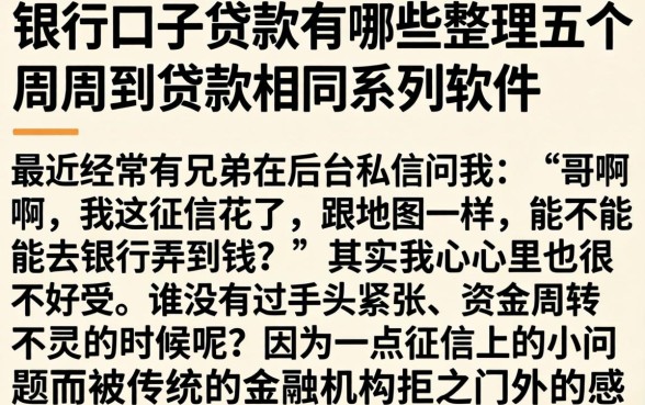 银行口子贷款有哪些，整理五个周周到贷款相同系列的软件