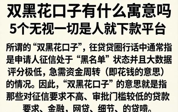 双黑花口子有什么寓意吗,详细阐述5个无视一切是人就下款平台