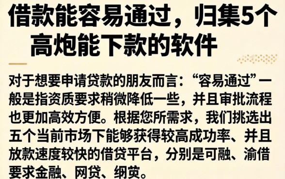 借款能容易通过的,归集5个高炮能下款的软件