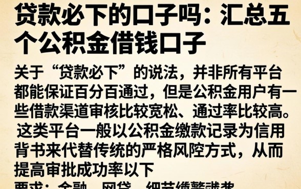 贷款必下的口子吗，汇总五个公积金借钱口子