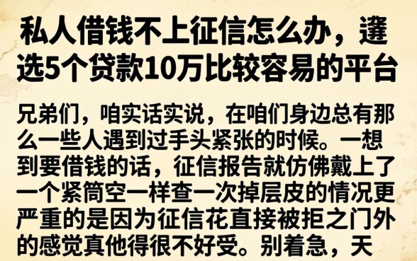 私人借钱不上征信怎么办，遴选5个贷款10万比较容易的平台