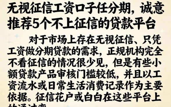 无视征信工资口子任分期，诚意推荐5个不上征信的贷款平台