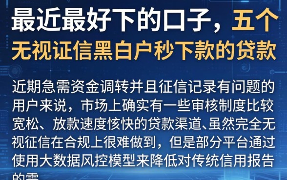 最近最好下的口子，详细阐述五个无视征信黑白户秒下款的贷款