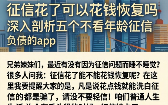 征信花了可以花钱恢复吗，深入剖析五个不看年龄征信负债的app